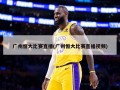 广州恒大比赛直播(广州恒大比赛直播***)
