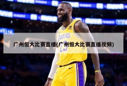 广州恒大比赛直播(广州恒大比赛直播视频)