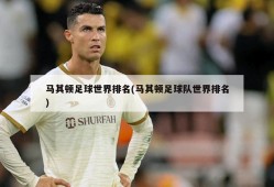 马其顿足球世界排名(马其顿足球队世界排名)