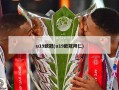 u19欧冠(u19欧冠拜仁)