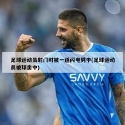 足球运动员射门时被一道闪电劈中(足球运动员被球击中)