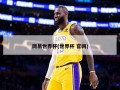 网易世界杯(世界杯 官网)