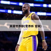 网易世界杯(世界杯 官网)