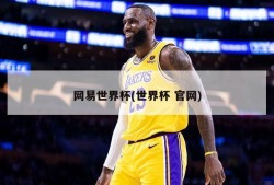 网易世界杯(世界杯 官网)