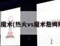 热火vs魔术(热火vs魔术詹姆斯51分)