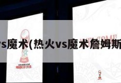 热火vs魔术(热火vs魔术詹姆斯51分)