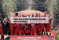 球探比分网-足球即时比(球探比分网足球即时比007中国体彩)