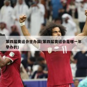 第四届奥运会主办国(第四届奥运会是哪一年举办的)