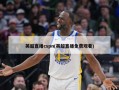 英超直播cspn(英超直播免费观看)