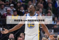 英超直播cspn(英超直播免费观看)