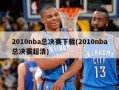 2010nba总决赛下载(2010nba总决赛超清)