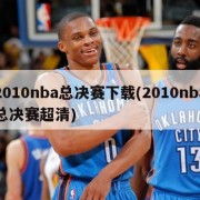 2010nba总决赛下载(2010nba总决赛超清)