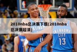2010nba总决赛下载(2010nba总决赛超清)