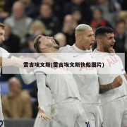 雷吉埃文斯(雷吉埃文斯快船图片)