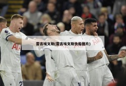 雷吉埃文斯(雷吉埃文斯快船图片)