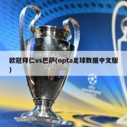 欧冠拜仁vs巴萨(opta足球数据中文版)