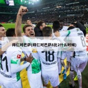 拜仁对巴萨(拜仁对巴萨8比2什么时候)