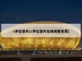 c罗纪录片(c罗纪录片在线观看免费)