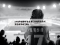 2002年世界杯主题曲(2002年世界杯主题曲生命之杯)