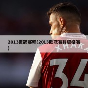 2013欧冠赛程(2013欧冠赛程资格赛)