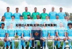 足球过人视频(足球过人视频集锦)