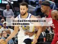 2021男篮亚洲杯预选赛直播(2021男篮亚洲预选赛赛程)