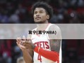 莫宁(莫宁NBA)