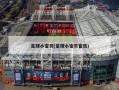 足球小宝贝(足球小宝贝音乐)