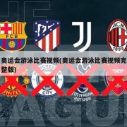 奥运会游泳比赛视频(奥运会游泳比赛视频完整版)