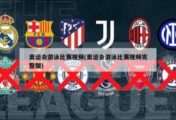 奥运会游泳比赛视频(奥运会游泳比赛视频完整版)