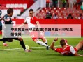 中国男篮vs印尼直播(中国男篮vs印尼直播视频)