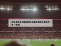 历届冬奥会中国奖牌榜(历届冬奥会中国奖牌榜一览表)