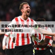 雷霆vs马刺第六场(nba雷霆vs马刺常规赛2018回放)