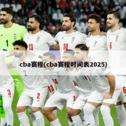 cba赛程(cba赛程时间表2025)