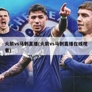 火箭vs马刺直播(火箭vs马刺直播在线观看)