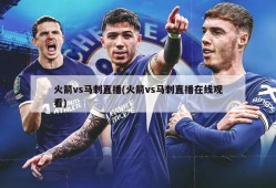 火箭vs马刺直播(火箭vs马刺直播在线观看)