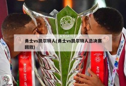 勇士vs凯尔特人(勇士vs凯尔特人总决赛回放)