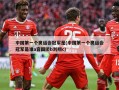 中国第一个奥运会冠军是(中国第一个奥运会冠军是谁a容国团b刘翔c)