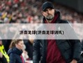 济南足球(济南足球训练)