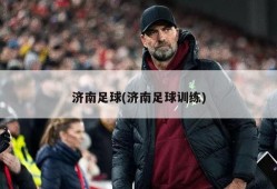 济南足球(济南足球训练)