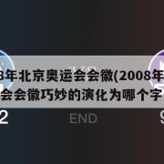 2008年北京奥运会会徽(2008年北京奥运会会徽巧妙的演化为哪个字)
