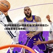 欧洲杯英格兰vs德国直播(欧洲杯英格兰vs德国直播在线观看)
