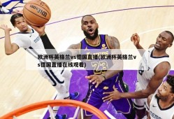 欧洲杯英格兰vs德国直播(欧洲杯英格兰vs德国直播在线观看)
