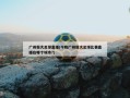 广州恒大足球直播(今晚广州恒大足球比赛直播在哪个城市?)
