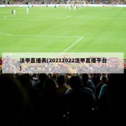 法甲直播表(20212022法甲直播平台)
