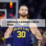 足球经理2012(足球经理2012最厉害的球员)