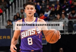 全运会乒乓球直播(全运会乒乓球直播在哪看)