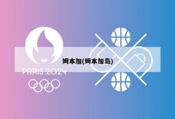姆本加(姆本加岛)