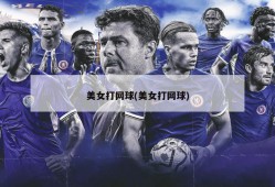 美女打网球(美女打网球)
