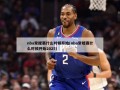 nba常规赛什么时候开始(nba常规赛什么时候开始2025)